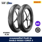 ยางมอเตอร์ไซค์ Pirelli รุ่น DIABLO ROSSO CORSA II