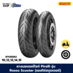 ยางมอเตอร์ไซค์ Pirelli รุ่น Diablo Rosso Scooter Radial (รอสโซ่สกูตเตอร์ เรเดียล)