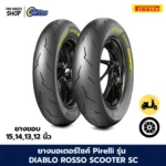 ยางมอเตอร์ไซค์ Pirelli รุ่น Diablo Rosso Scooter SC