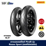 ยางมอเตอร์ไซค์ Pirelli รุ่น Rosso Sport (รอสโซ่สปอร์ต) ขอบ 17 นิ้ว