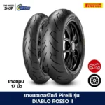 ยางมอเตอร์ไซค์ Pirelli รุ่น Diablo Rosso2 (รอสโซ่ 2)