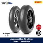 ยางมอเตอร์ไซค์ Pirelli รุ่น DIABLO ROSSO IV