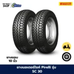 ยางมอเตอร์ไซค์ PIRELLI รุ่น SC30