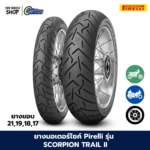 ยางมอเตอร์ไซค์ PIRELLI รุ่น SCORPION TRAIL 2
