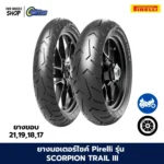 ยางมอเตอร์ไซค์ PIRELLI รุ่น SCORPION TRAIL 3