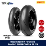 ยางมอเตอร์ไซค์ Pirelli รุ่น PIRELLI DIABLO SUPERCORSA SP V4