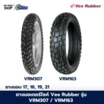 ยางมอเตอร์ไซค์ Vee rubber รุ่น VRM307 , VRM163 ลายยางกึ่งวิบาก