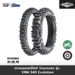 ยางมอเตอร์ไซค์ VEEMOTO รุ่น VRM340 Evolution