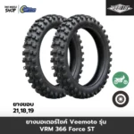 ยางมอเตอร์ไซค์ VEEMOTO รุ่น VRM366 Force ST